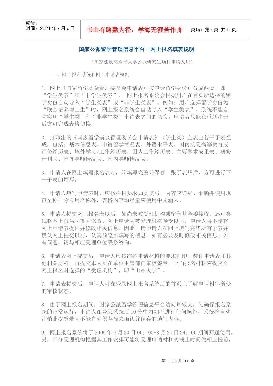 国家公派留学管理信息平台—网上报名填表说明_第1页