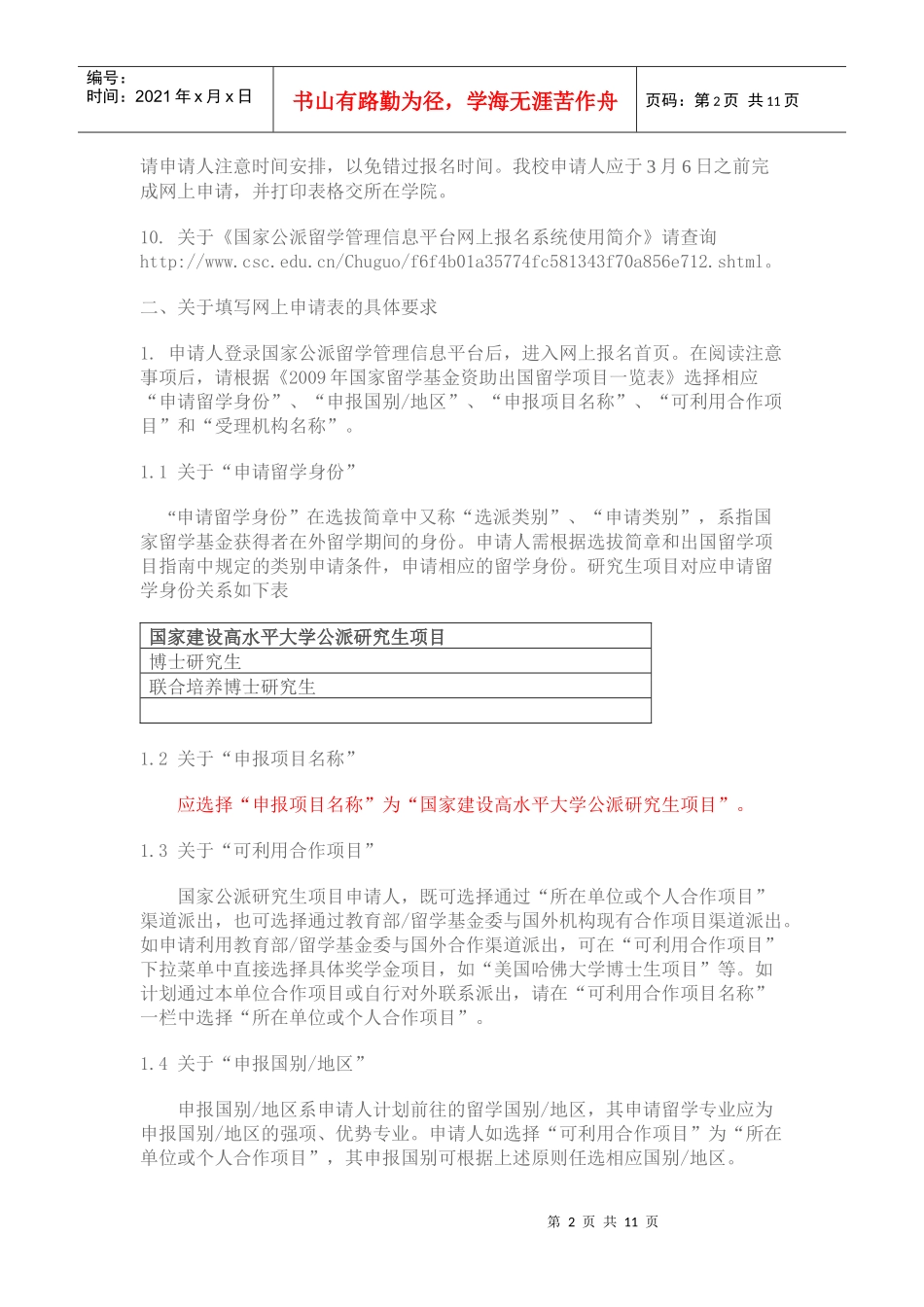 国家公派留学管理信息平台—网上报名填表说明_第2页