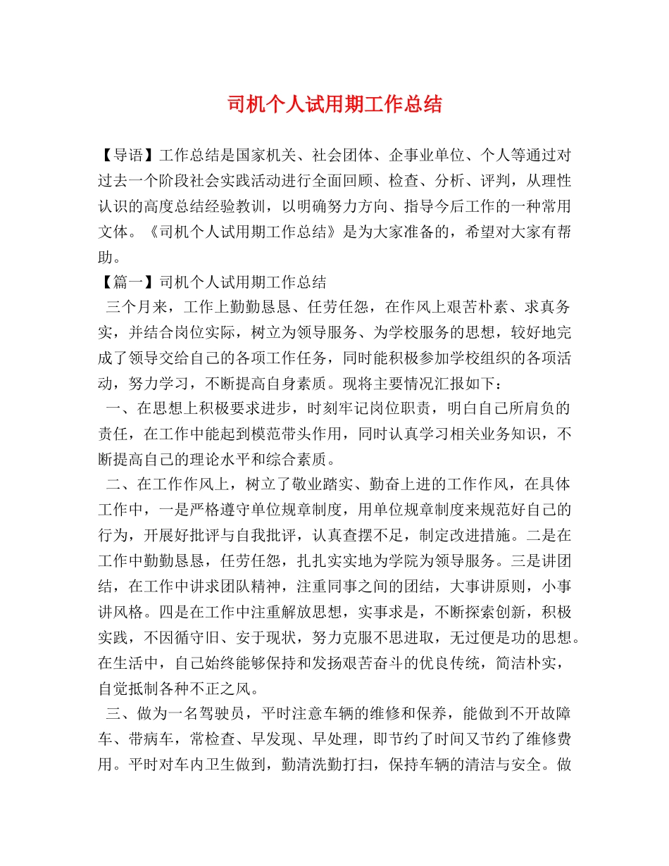 司机个人试用期工作总结 _第1页