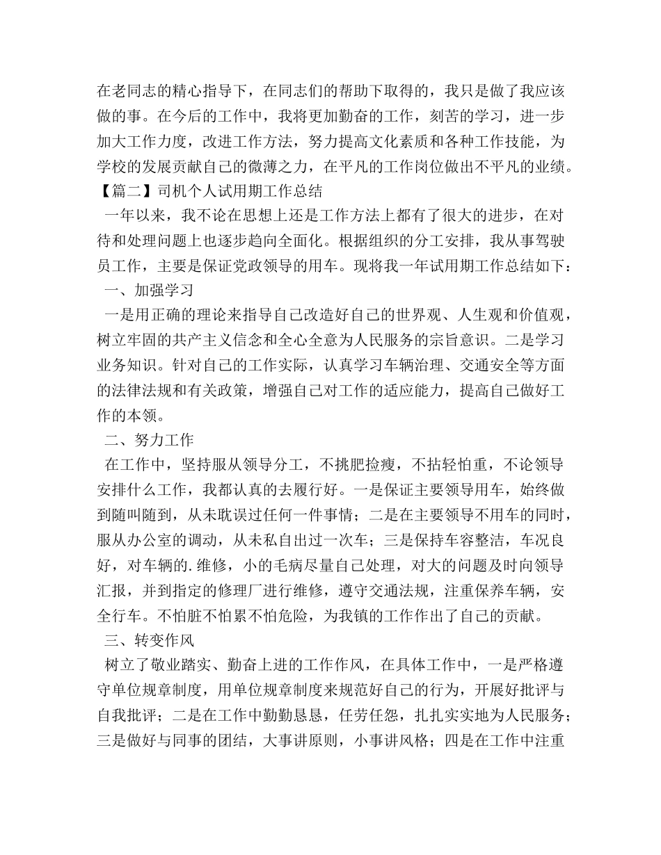 司机个人试用期工作总结 _第3页