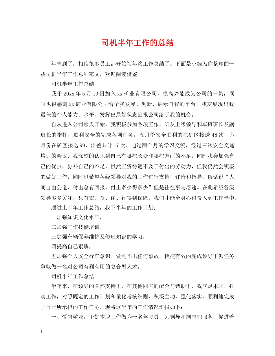 司机半年工作的总结 _第1页