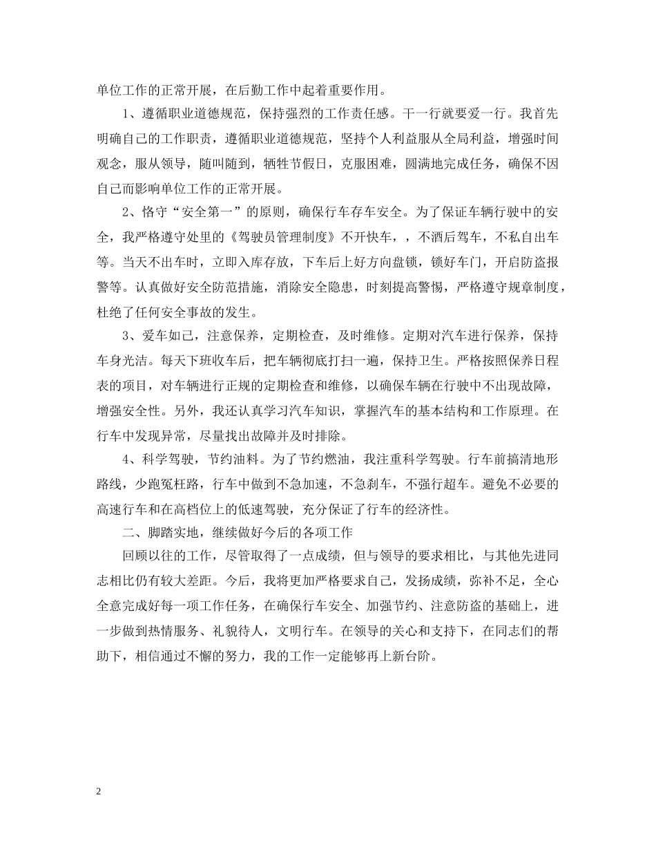 司机半年工作的总结 _第2页
