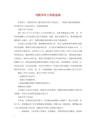 司机半年工作的总结 