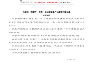 电解铝安全标准化评定标准