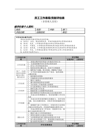员工表现贡献评估表