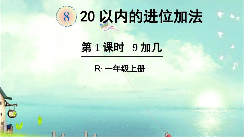 第1课时9加几_第1页