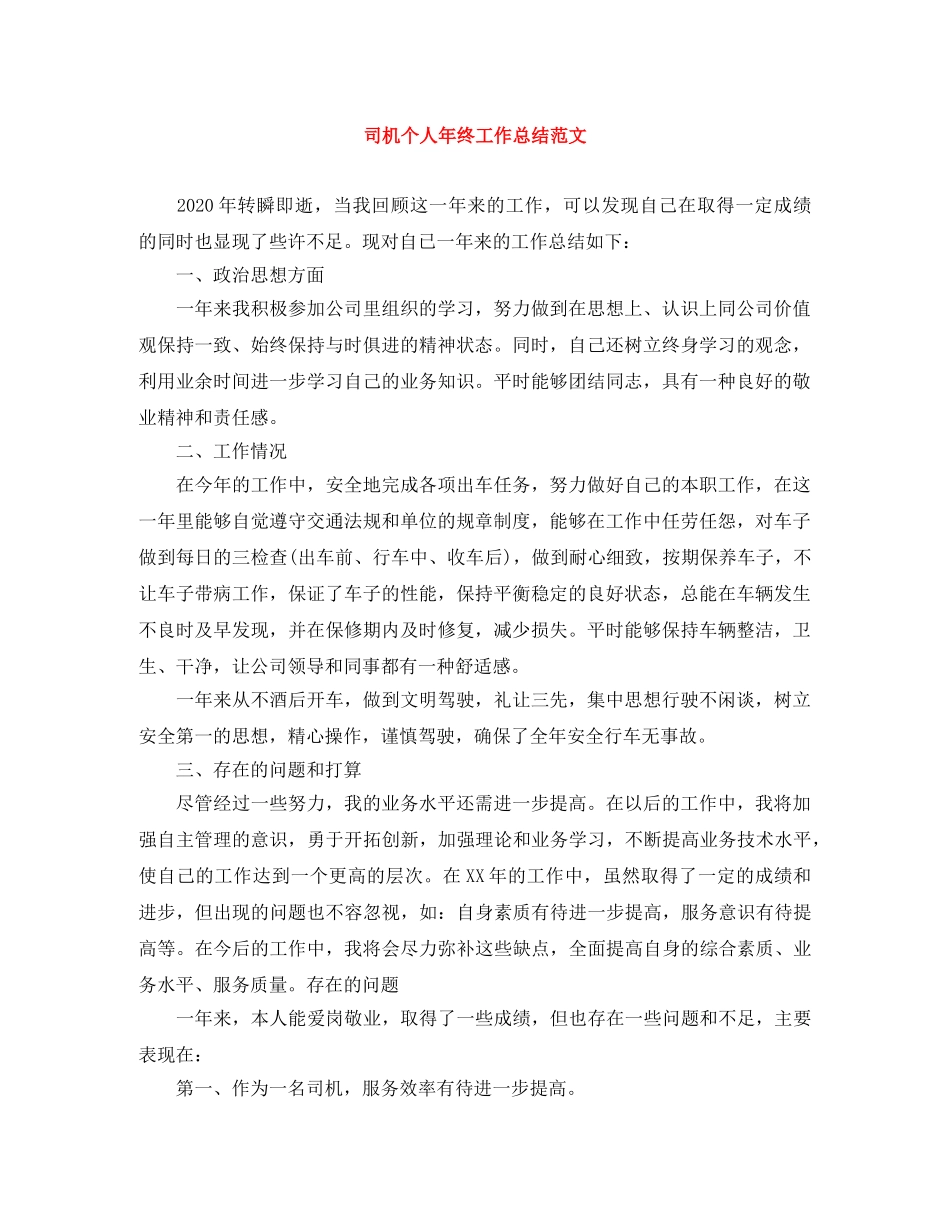 司机个人年终工作总结范文 _第1页