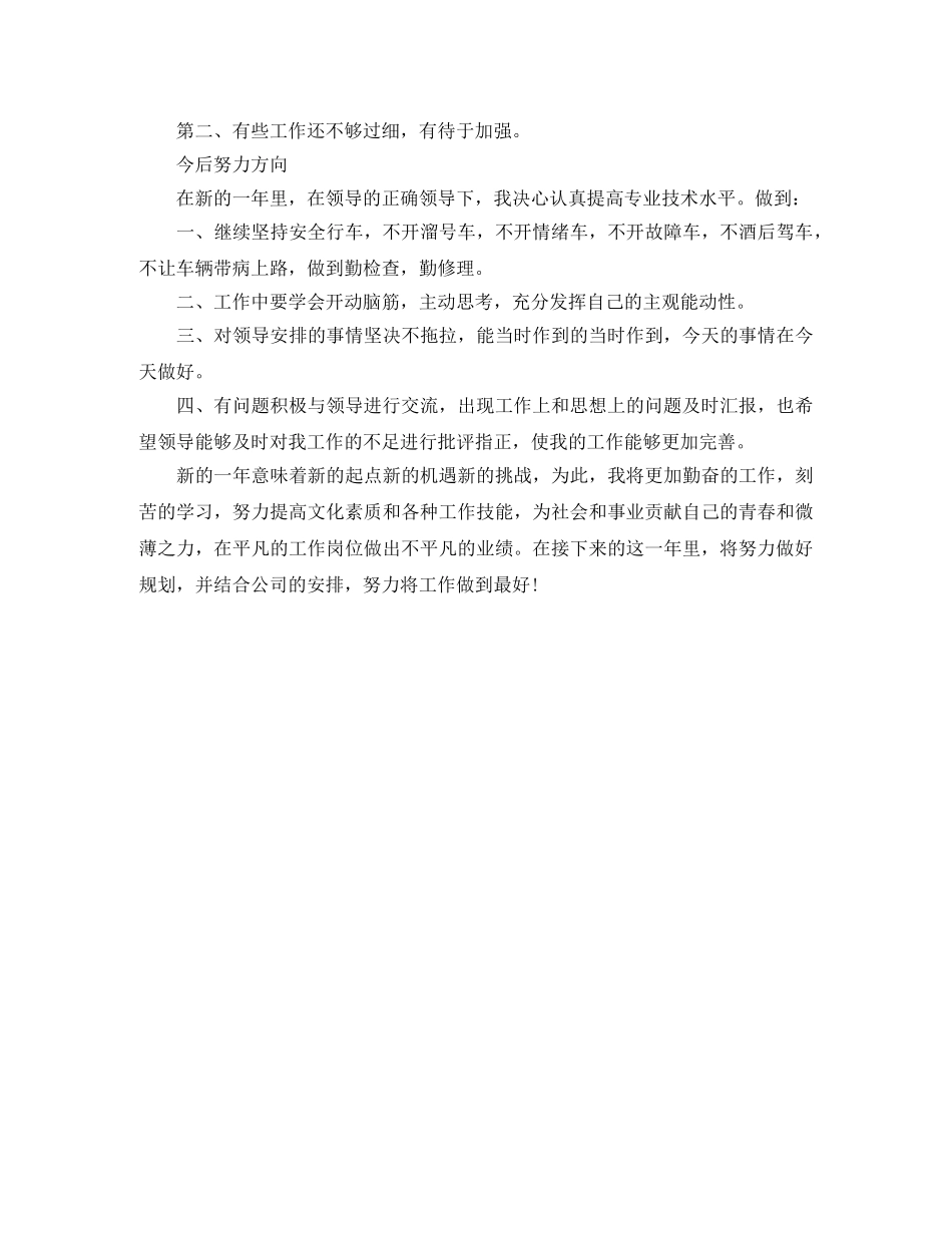 司机个人年终工作总结范文 _第2页