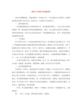 司机个人年终工作总结范文 