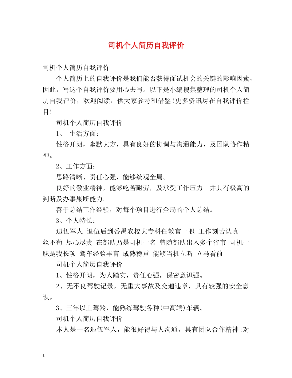 司机个人简历自我评价 _第1页