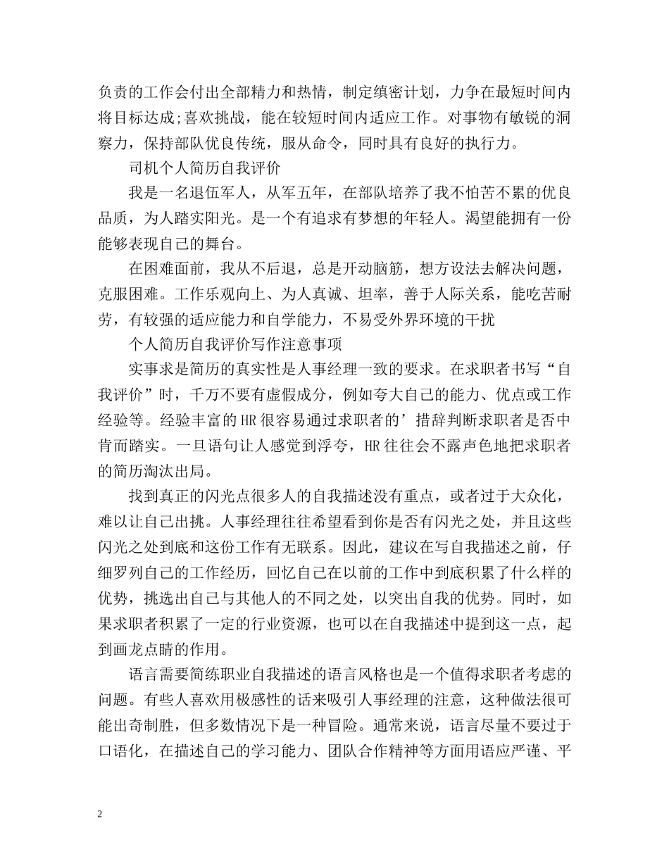 司机个人简历自我评价 _第2页