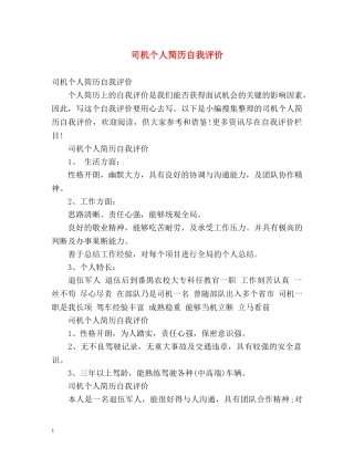 司机个人简历自我评价 
