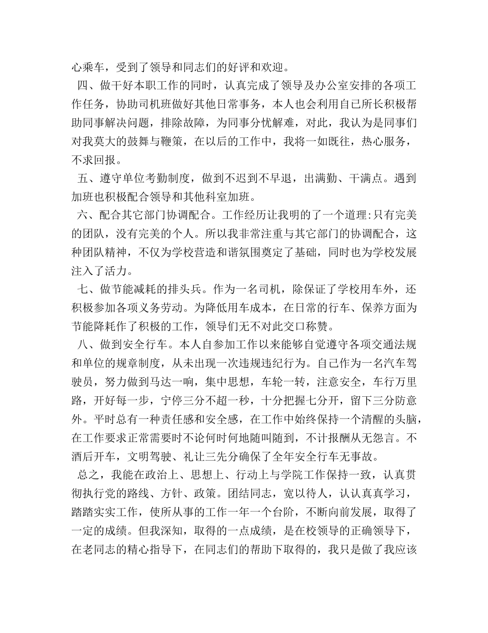 司机个人试用期工作总结范文 _第2页