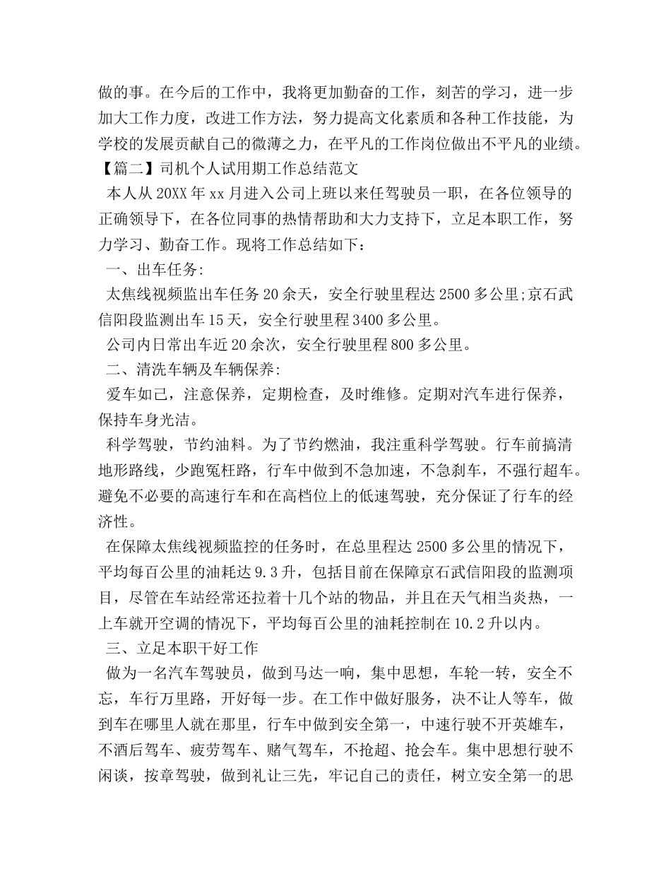 司机个人试用期工作总结范文 _第3页