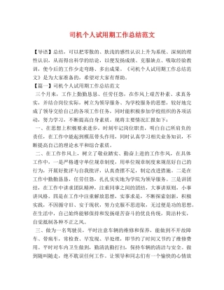 司机个人试用期工作总结范文 