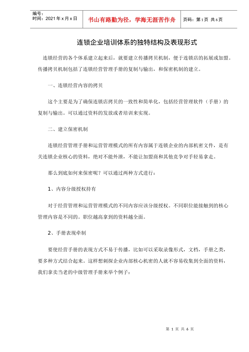连锁企业培训体系的独特结构及表现形式doc6(1)_第1页