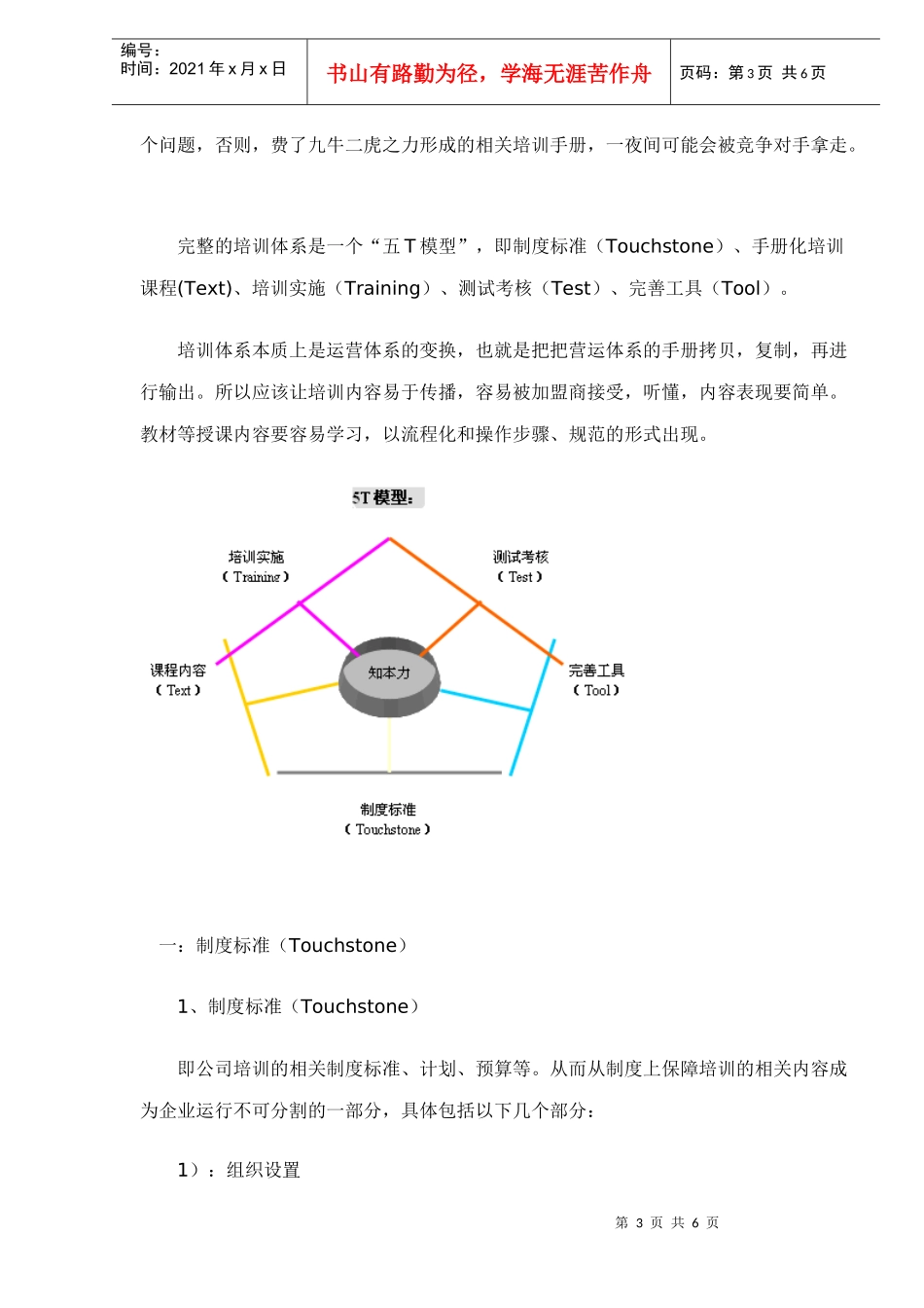 连锁企业培训体系的独特结构及表现形式doc6(1)_第3页