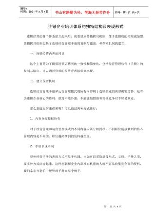 连锁企业培训体系的独特结构及表现形式doc6(1)