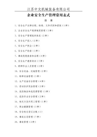 安全标准化用表