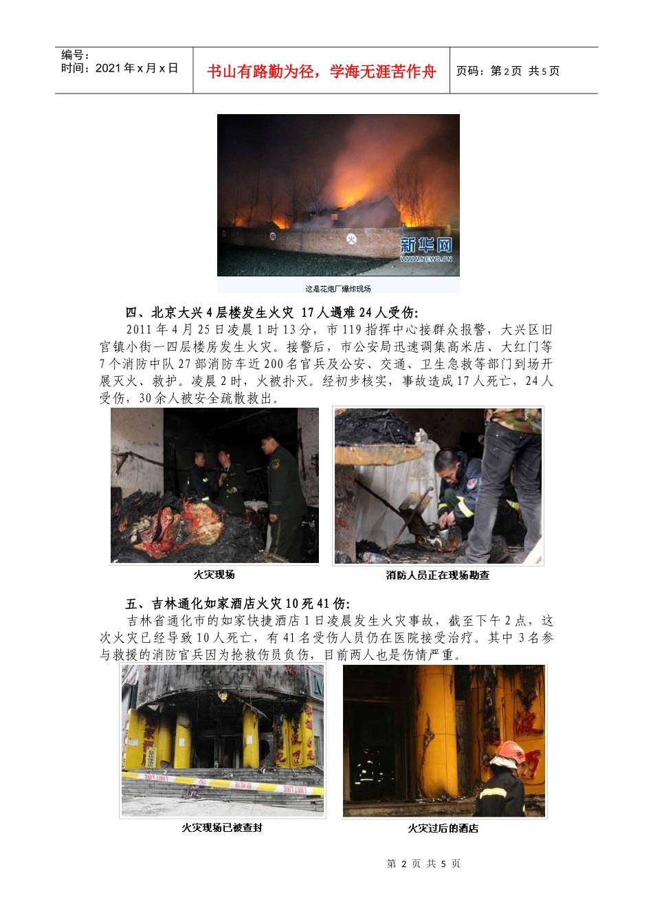 XXXX年重大安全事故调查表_第2页