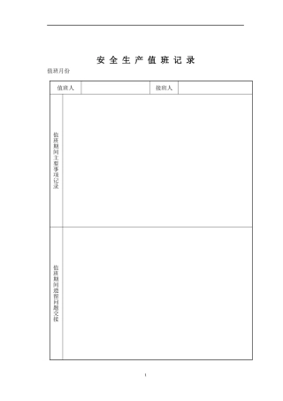 公司所有安全管理表格（DOC71页）