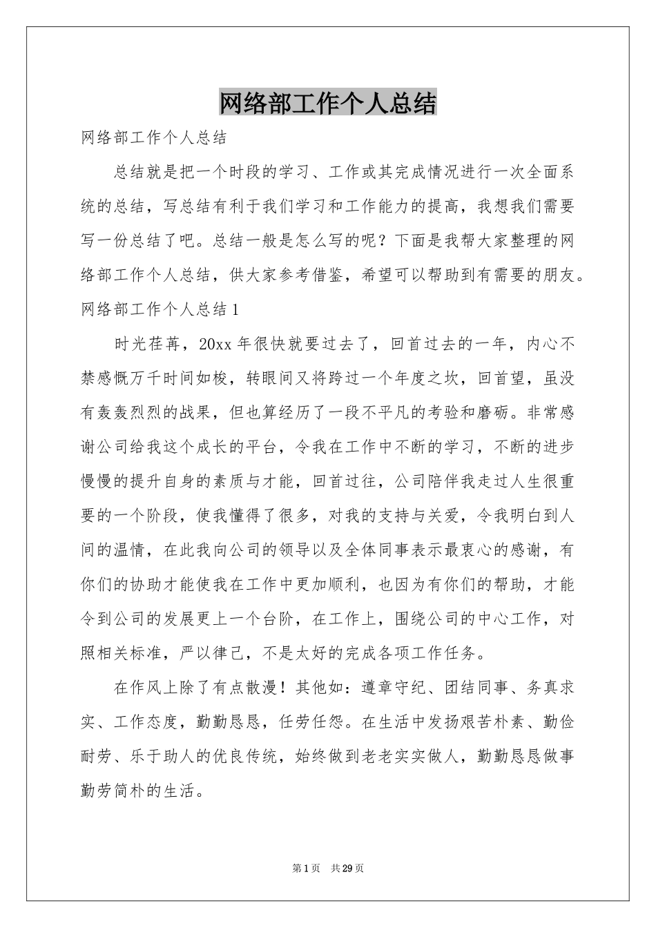 网络部工作个人参考总结_第1页