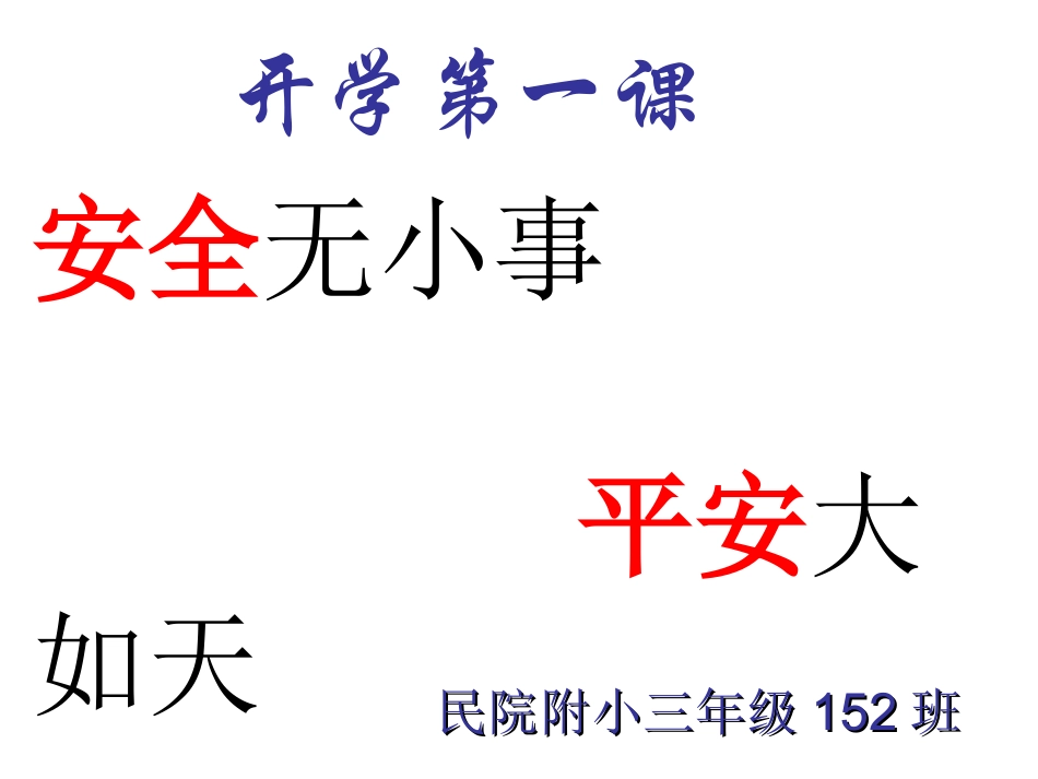 安全教育第一课_第1页