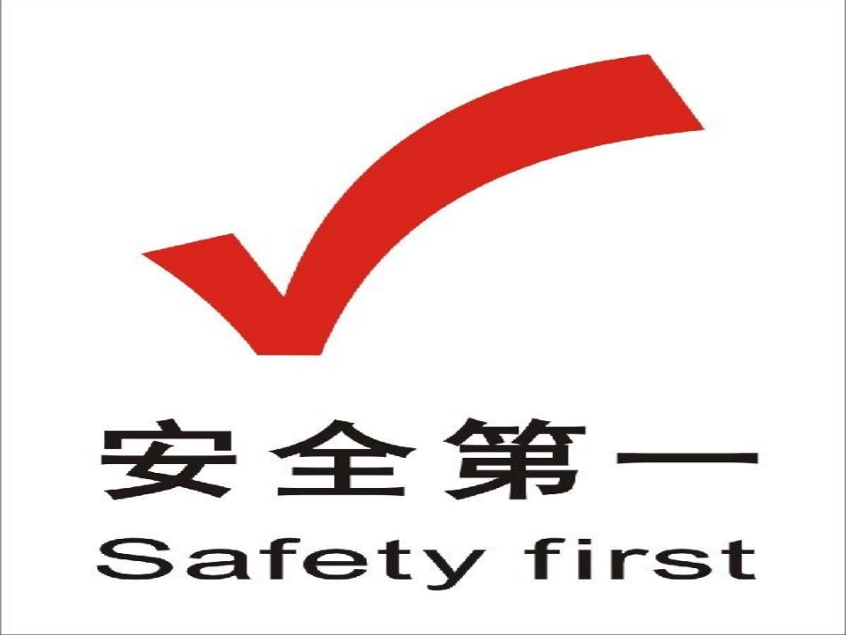 安全教育第一课_第3页