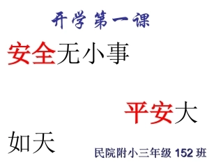 安全教育第一课
