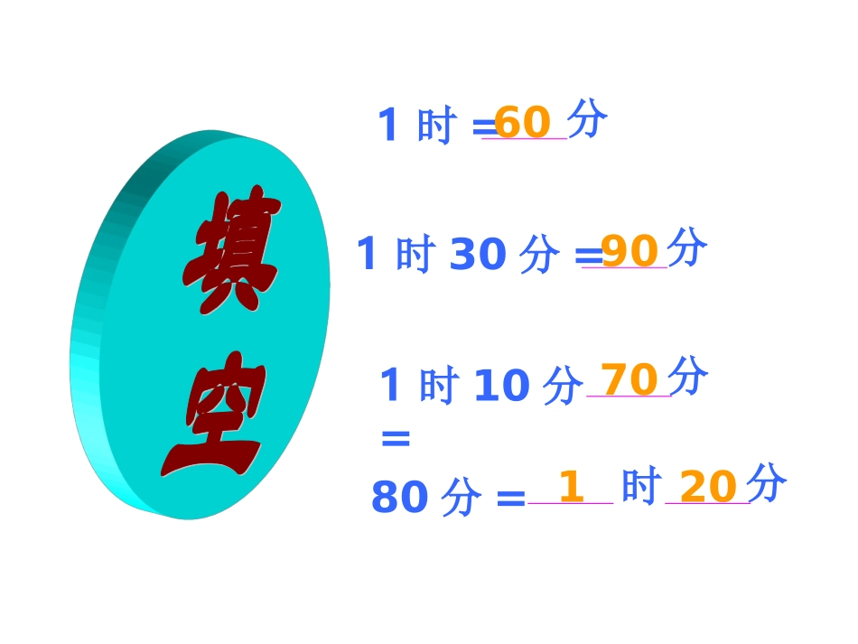 《时分秒的认识》课件_第3页