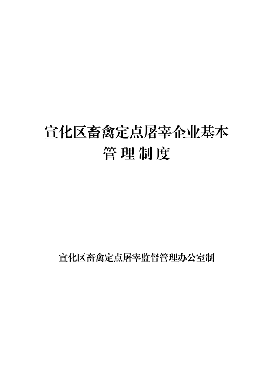畜禽定点屠宰企业基本管理制度(DOC31页)_第1页