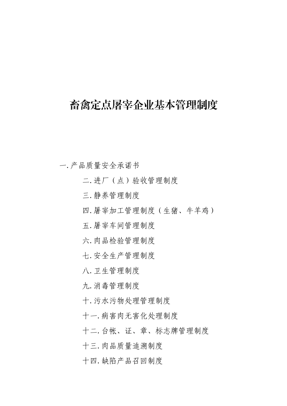 畜禽定点屠宰企业基本管理制度(DOC31页)_第2页