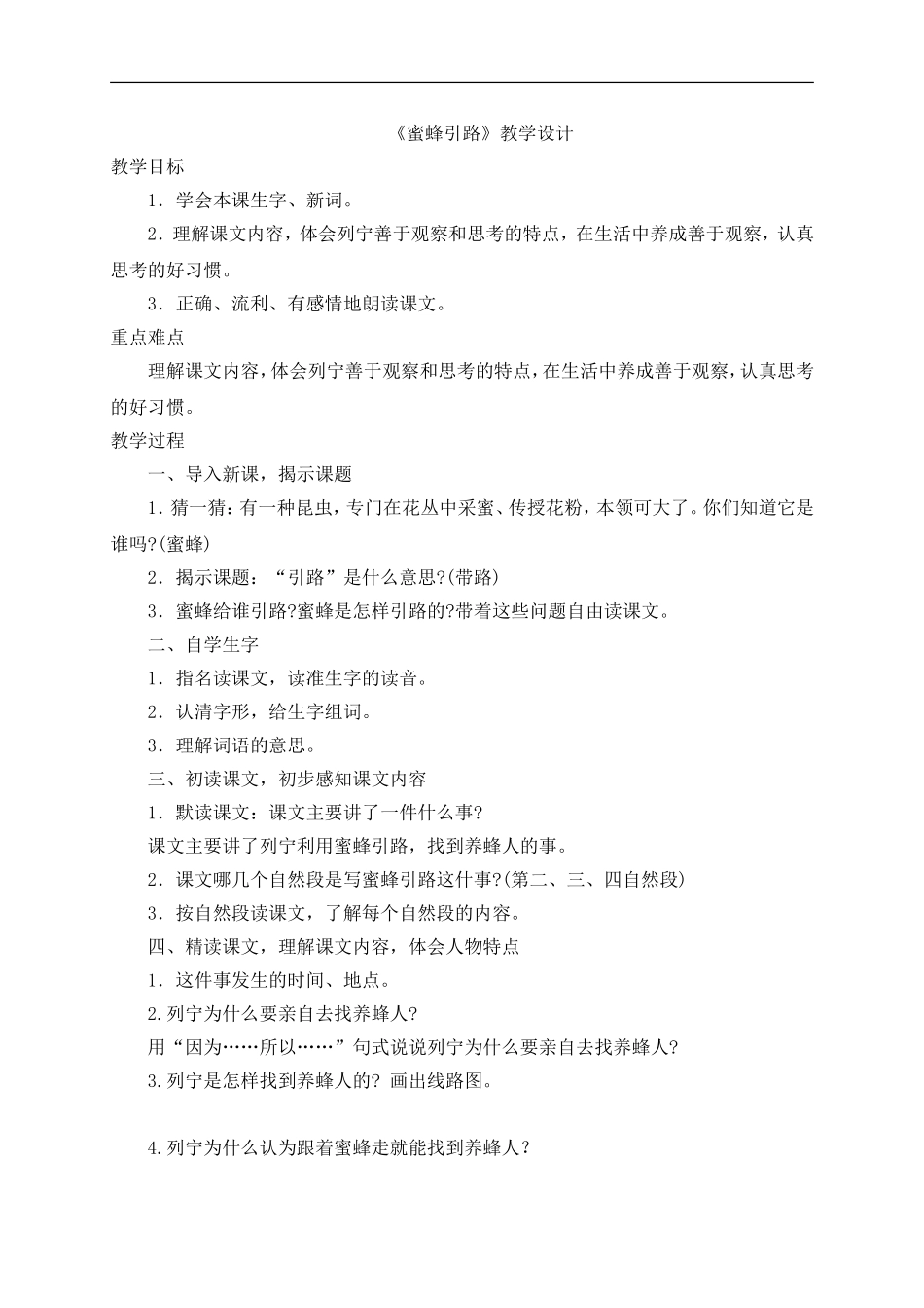 《蜜蜂引路》教学设计_第1页