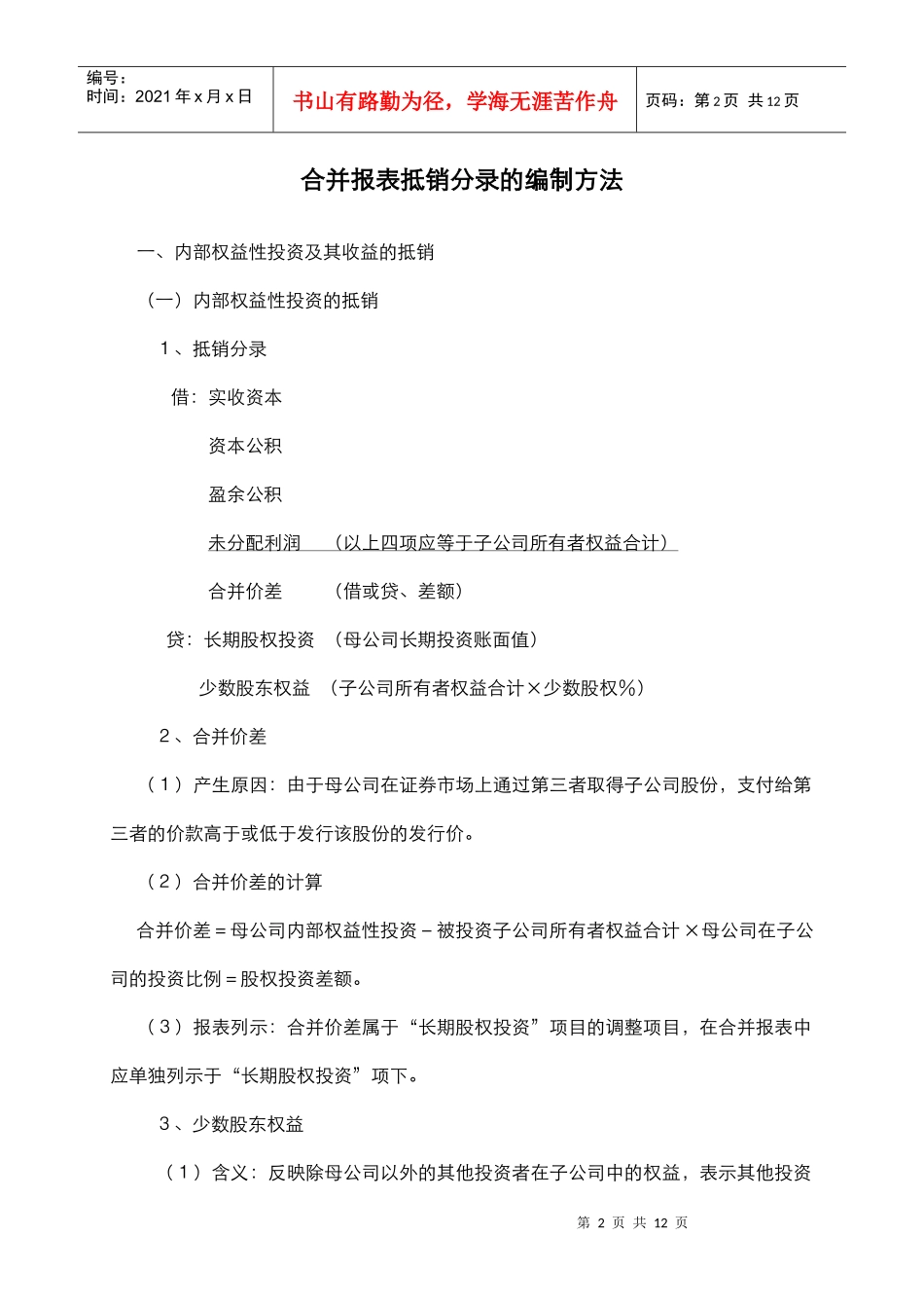 滦河实业集团合并报表抵销分录的编制方法_第2页
