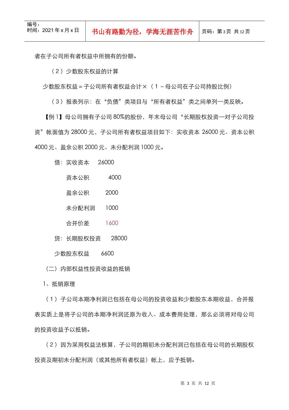 滦河实业集团合并报表抵销分录的编制方法_第3页