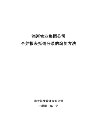 滦河实业集团合并报表抵销分录的编制方法