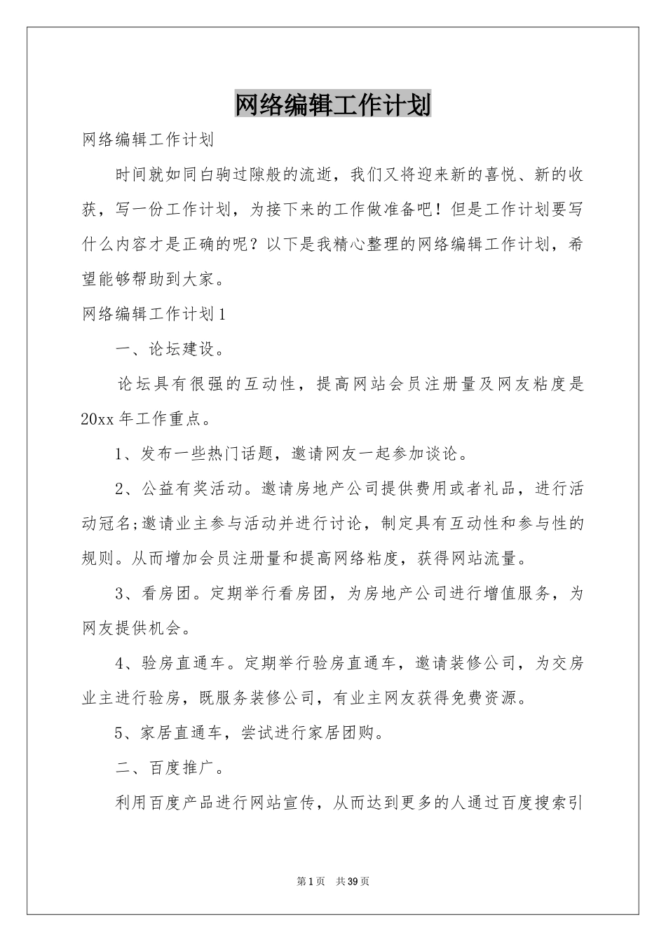 网络编辑工作参考计划_第1页