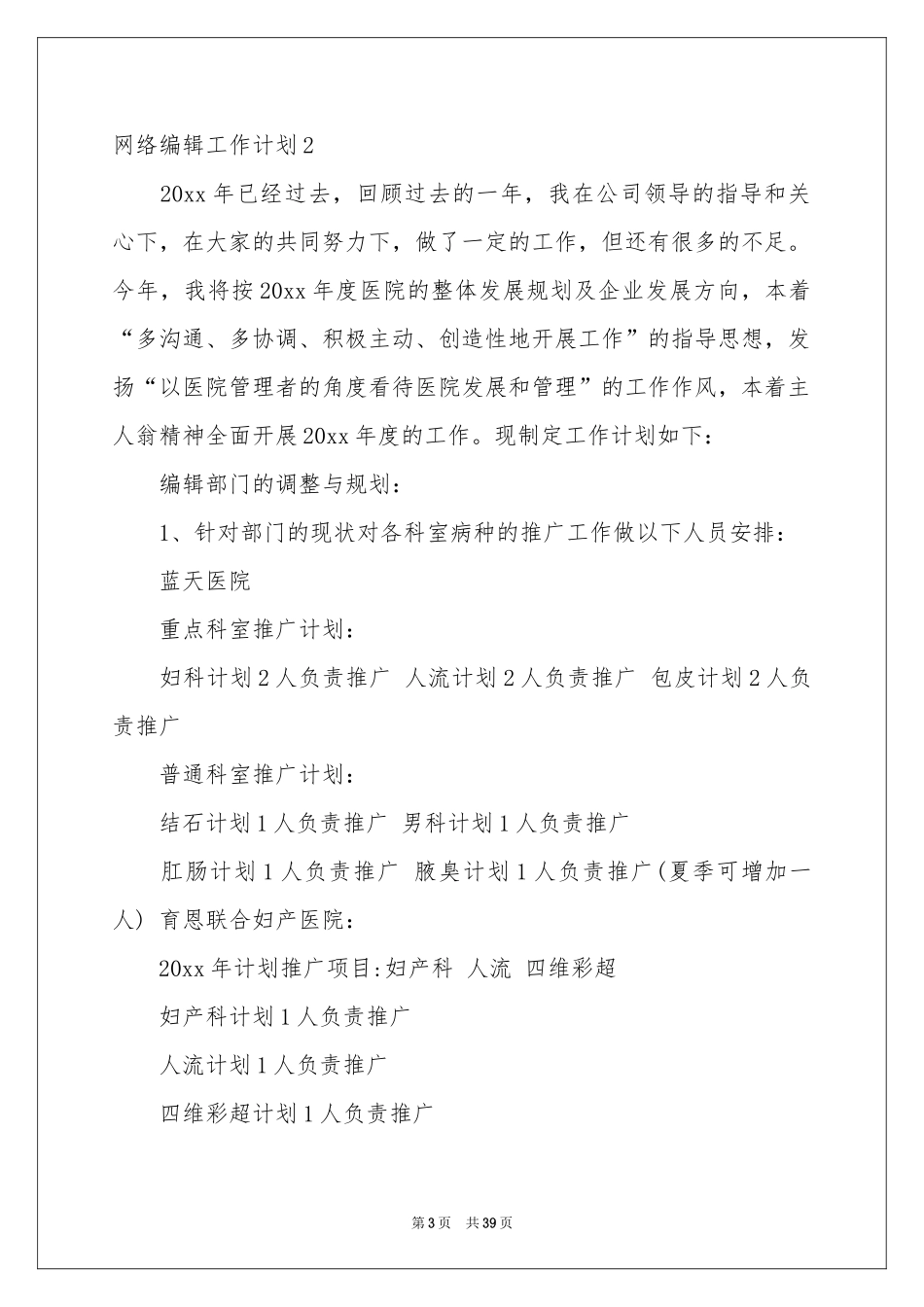网络编辑工作参考计划_第3页