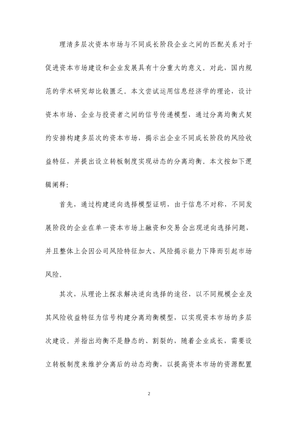 资本市场层次建设与转板制度研究_第2页