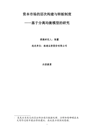 资本市场层次建设与转板制度研究