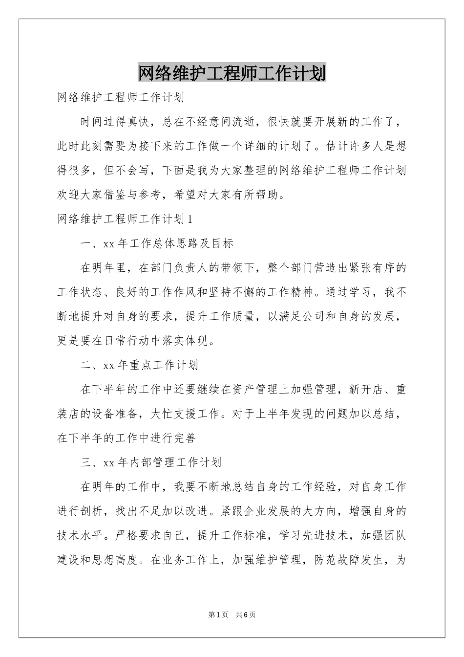 网络维护工程师工作参考计划_第1页