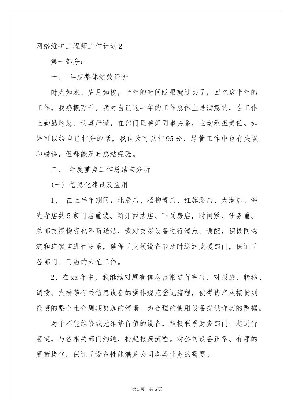 网络维护工程师工作参考计划_第3页