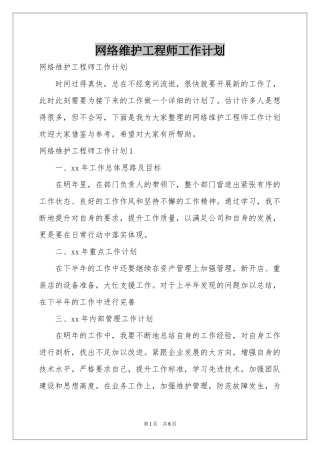 网络维护工程师工作参考计划