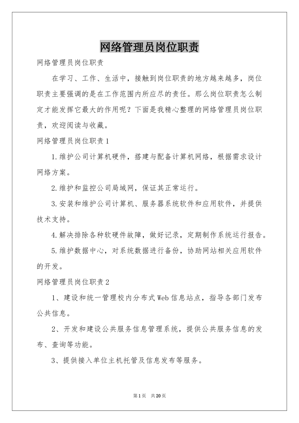 网络管理员岗位职责_第1页