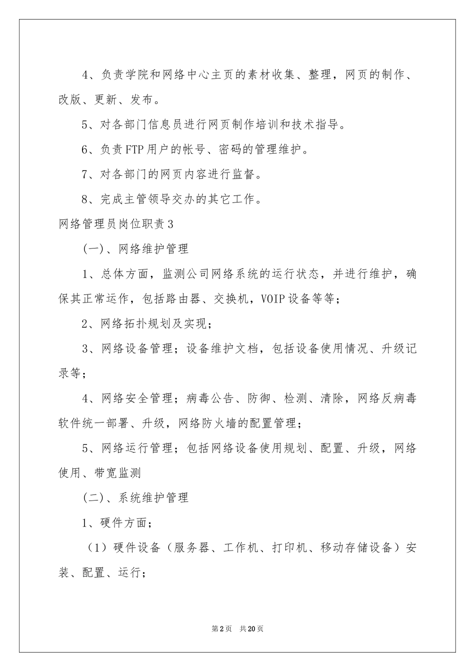 网络管理员岗位职责_第2页