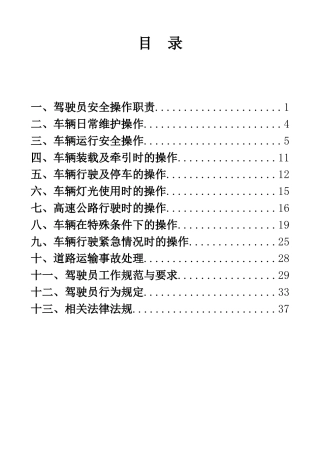 山东滨州交运集团营运驾驶员安全行车操作规程