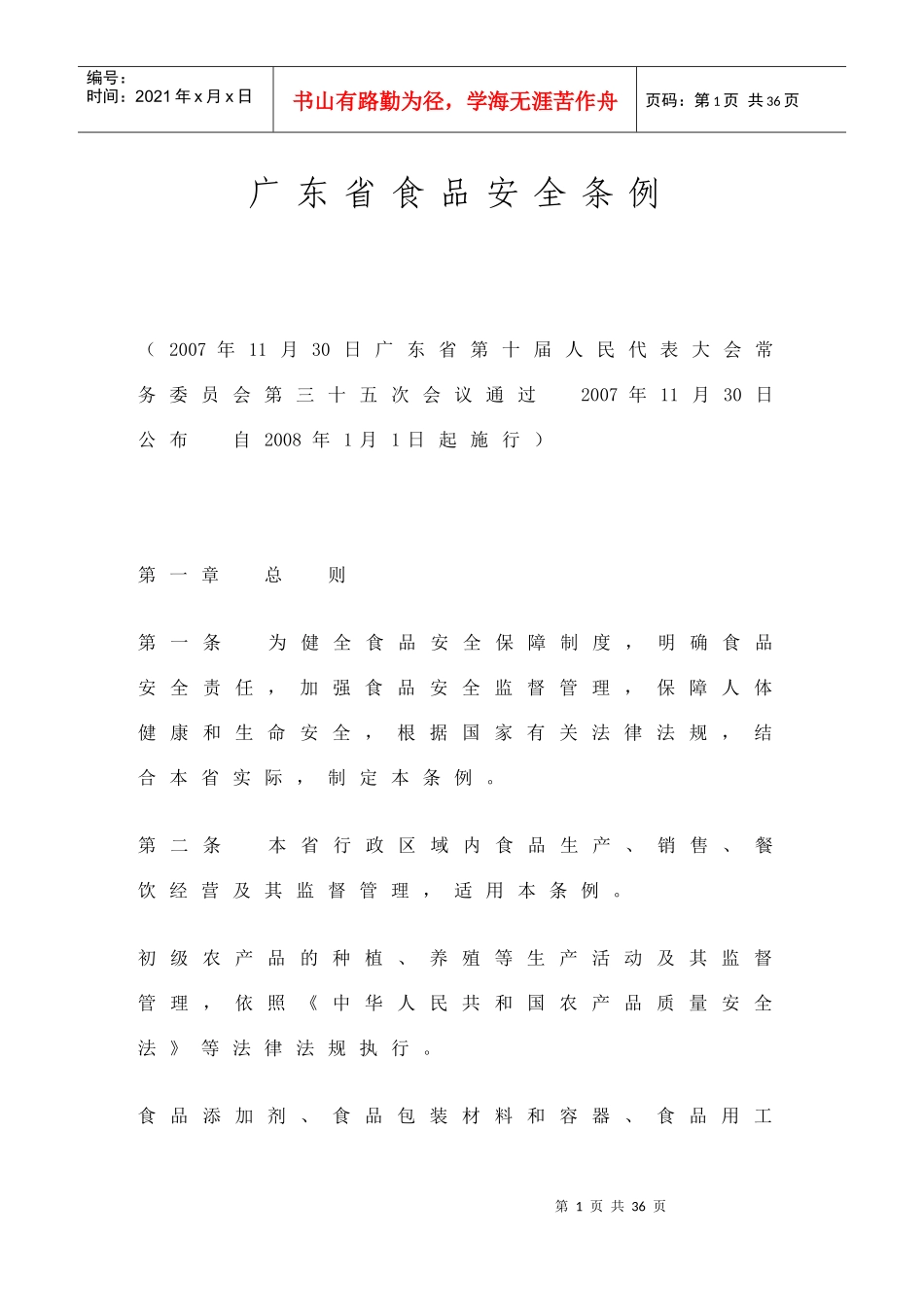 广东省食品安全条例_第1页