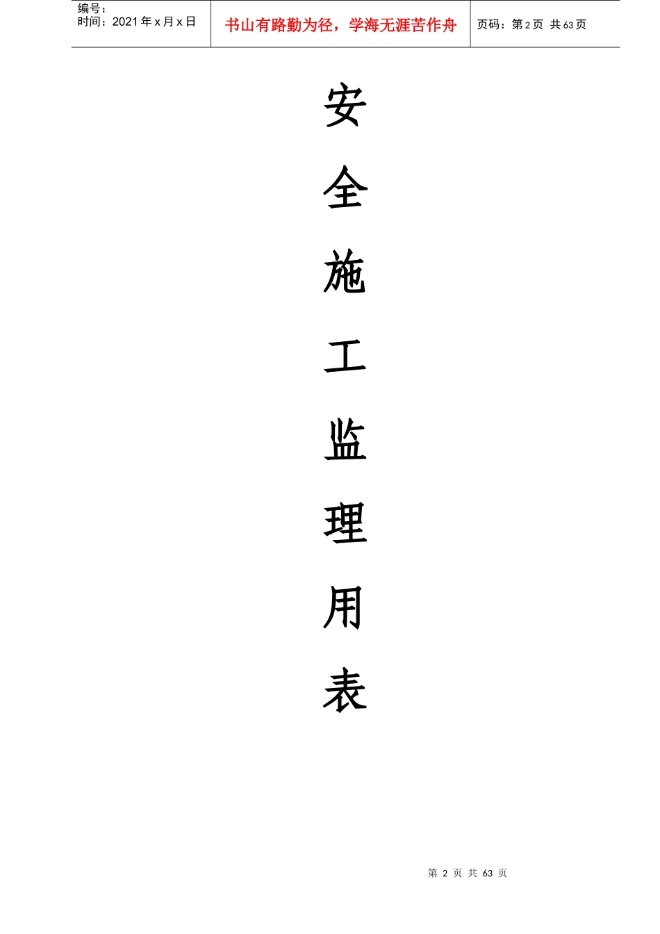 安全监理用表(打防护用品报审)_第2页