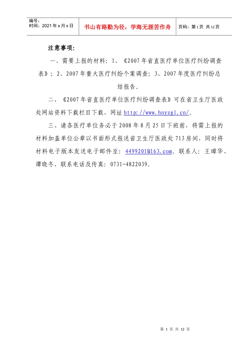 省部直医疗单位医疗纠纷调研情况统计表_第1页