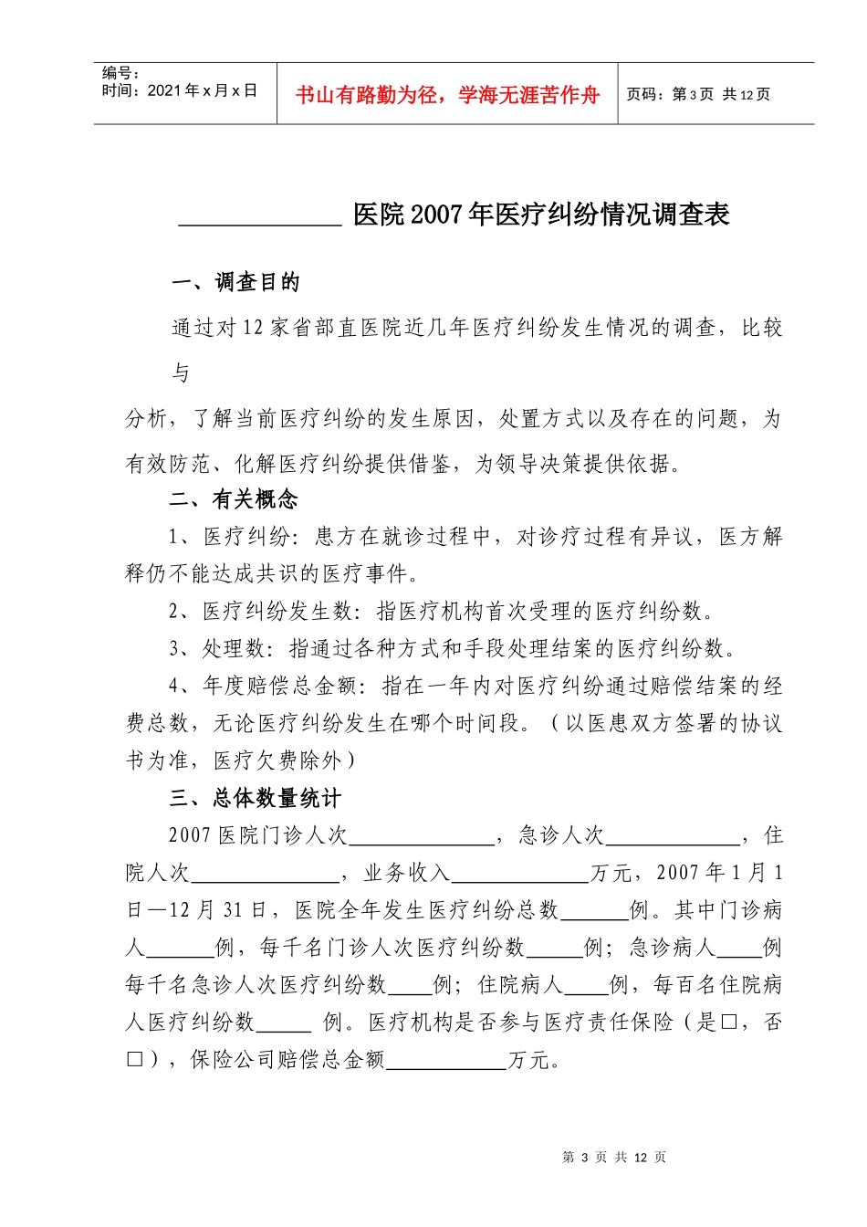 省部直医疗单位医疗纠纷调研情况统计表_第3页